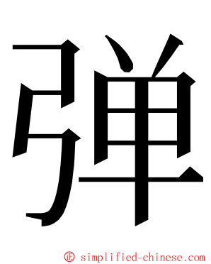 弹 ming font