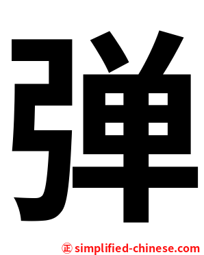 弹