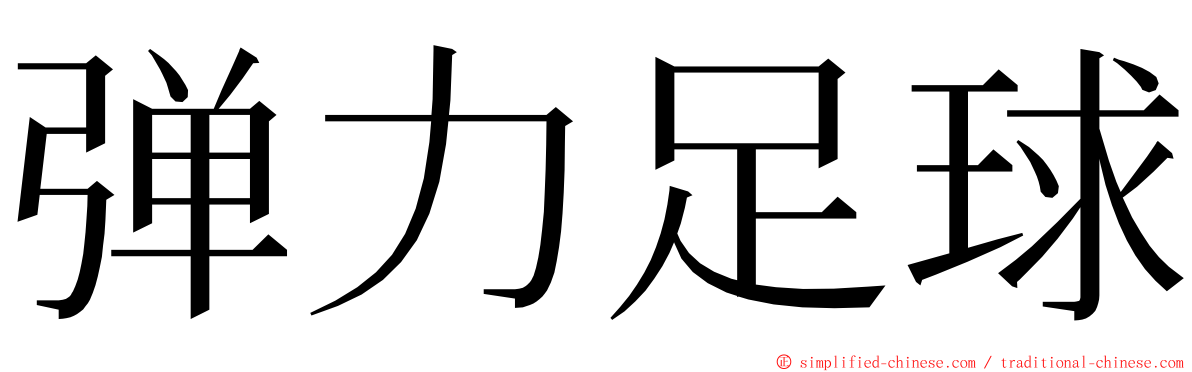 弹力足球 ming font
