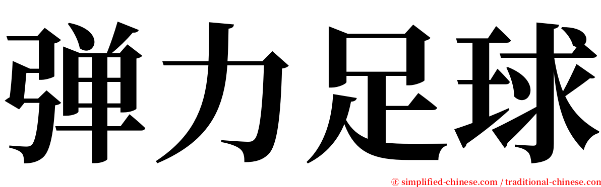 弹力足球 serif font