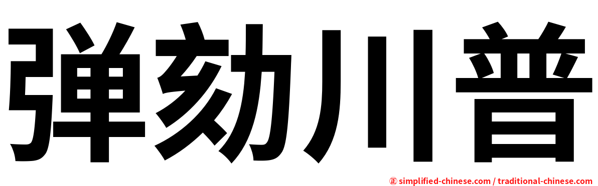 弹劾川普