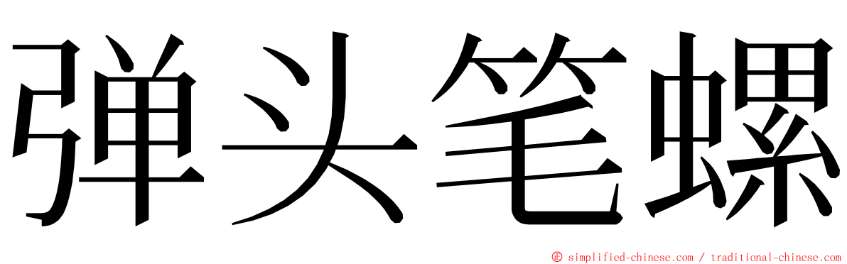 弹头笔螺 ming font