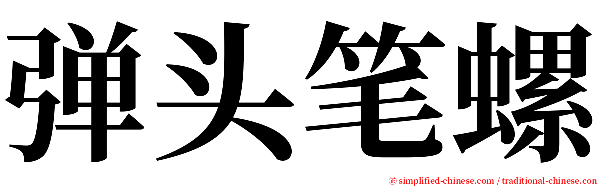 弹头笔螺 serif font