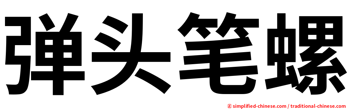 弹头笔螺