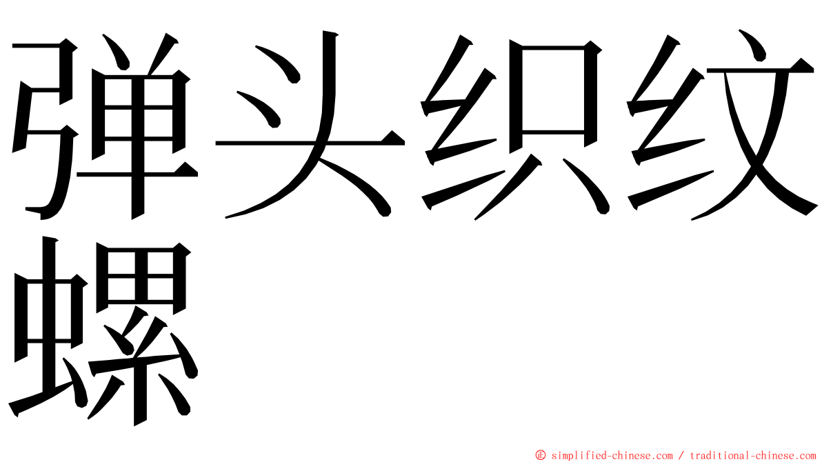 弹头织纹螺 ming font