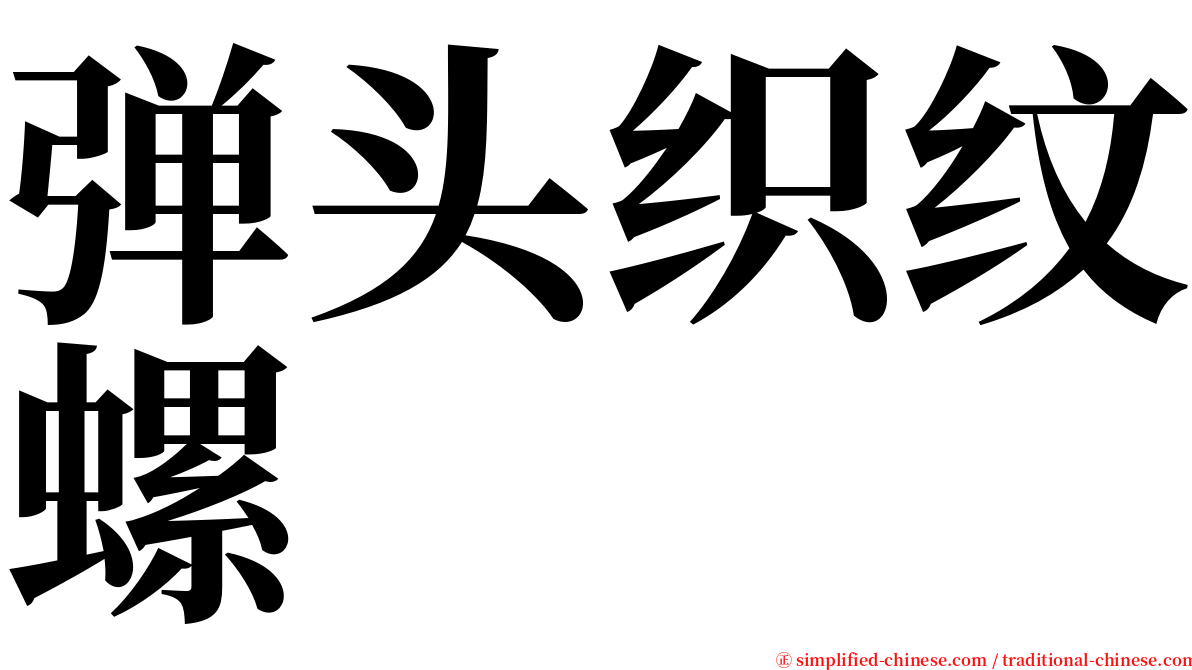 弹头织纹螺 serif font