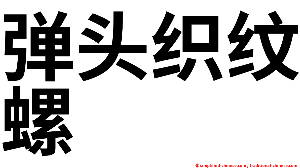 弹头织纹螺