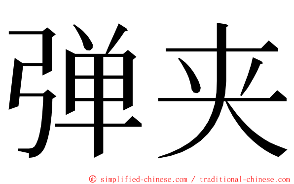 弹夹 ming font