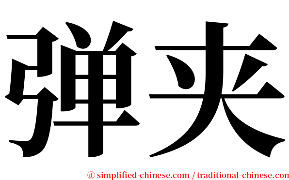 弹夹 serif font