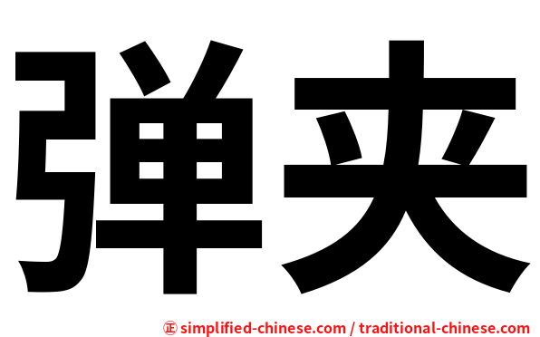 弹夹