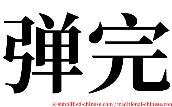 弹完 serif font
