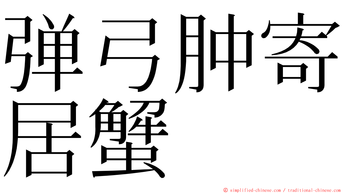 弹弓肿寄居蟹 ming font