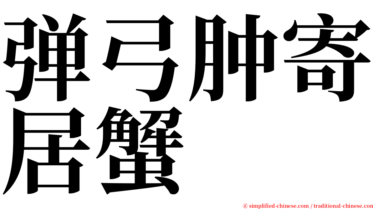 弹弓肿寄居蟹 serif font