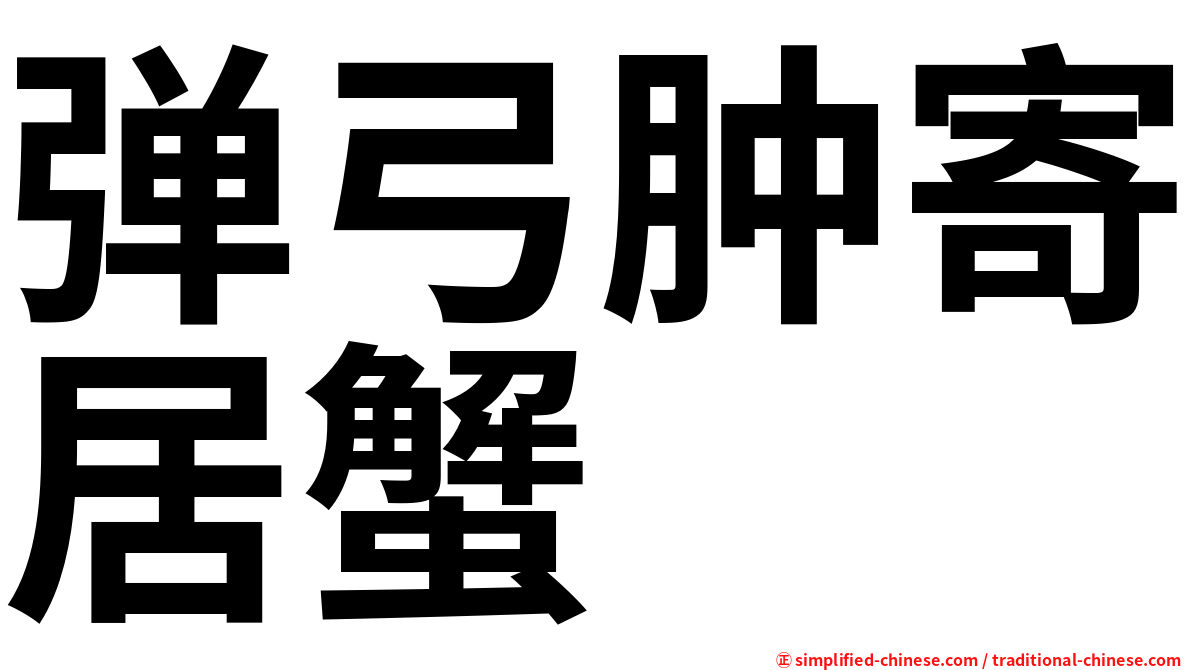 弹弓肿寄居蟹