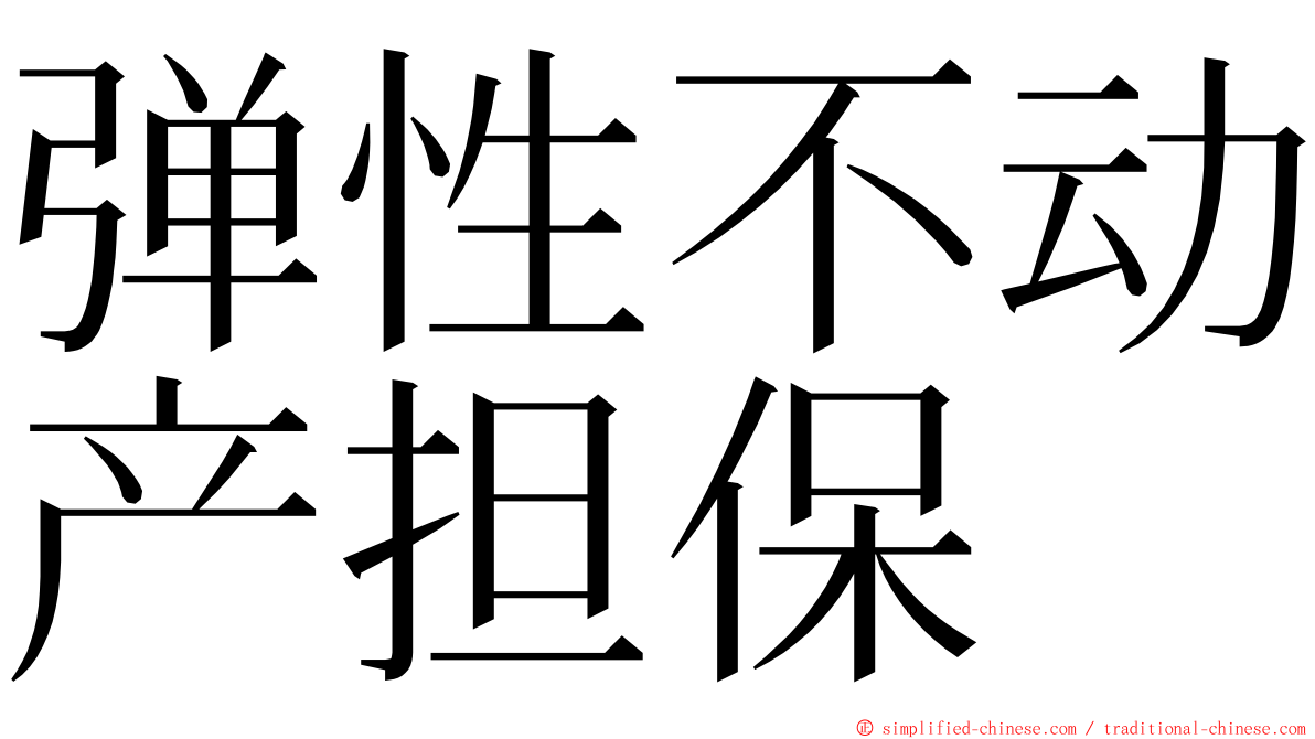 弹性不动产担保 ming font