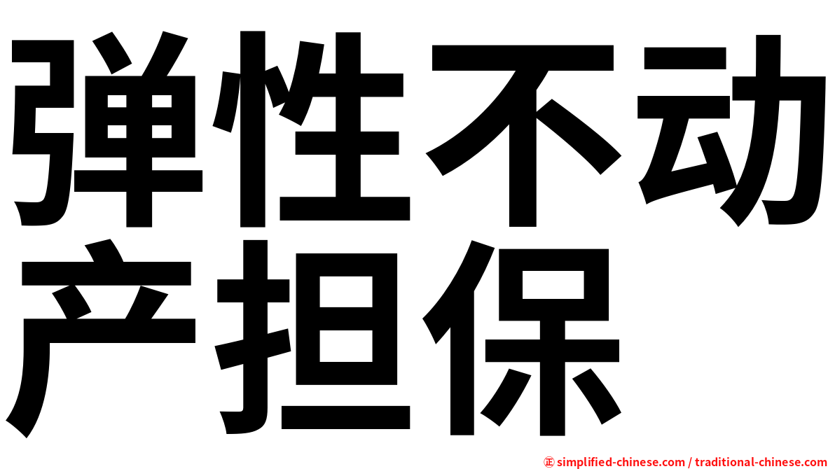 弹性不动产担保