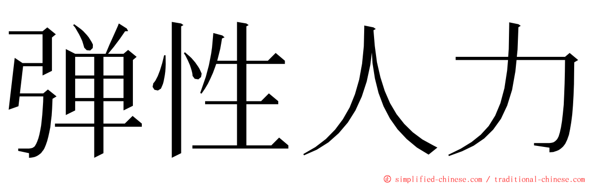 弹性人力 ming font