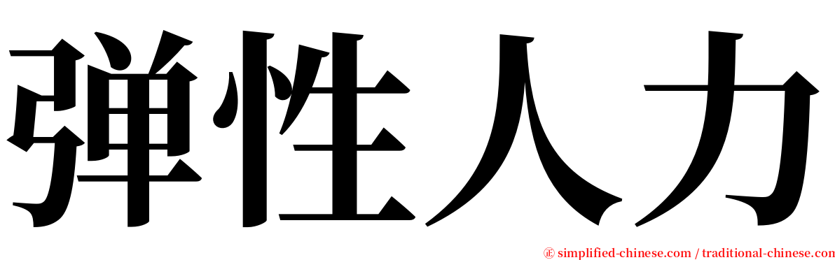 弹性人力 serif font