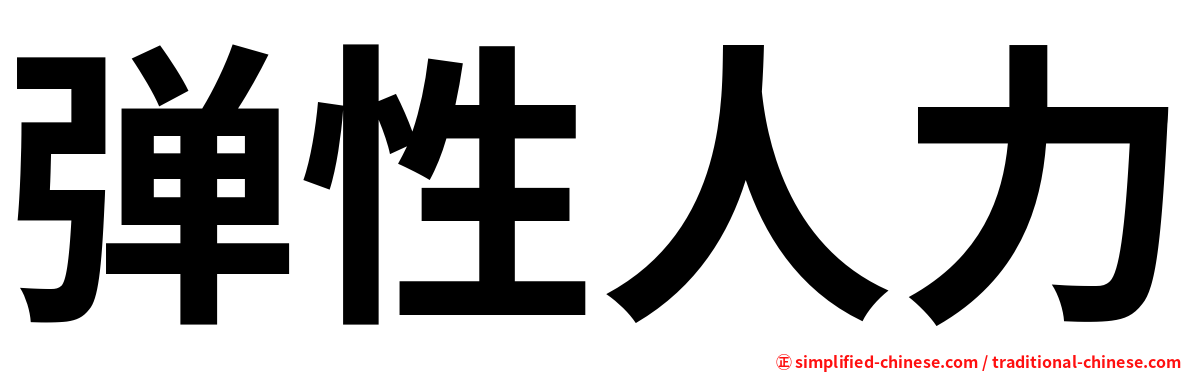 弹性人力