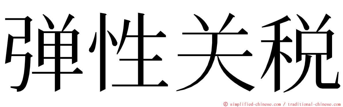 弹性关税 ming font