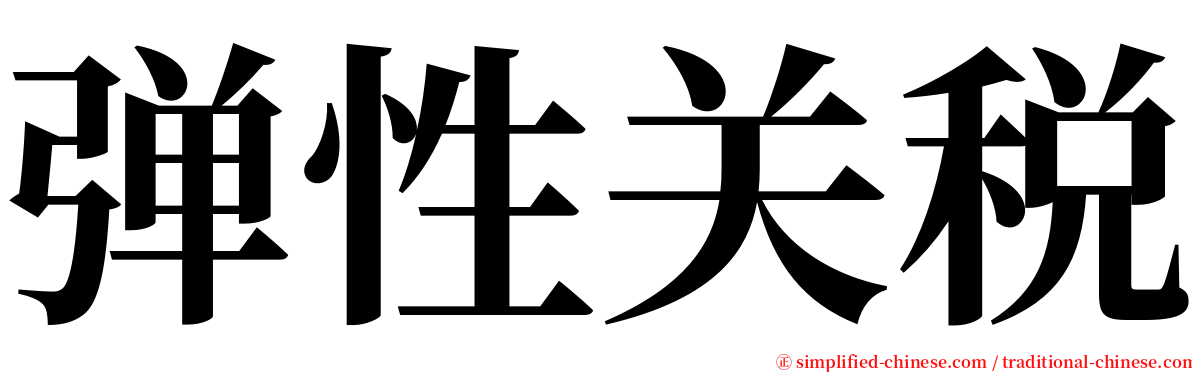 弹性关税 serif font
