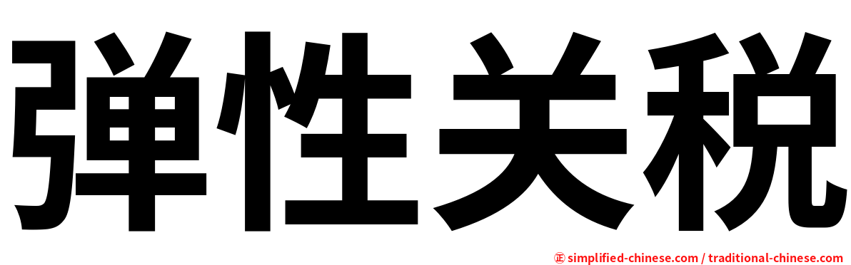 弹性关税