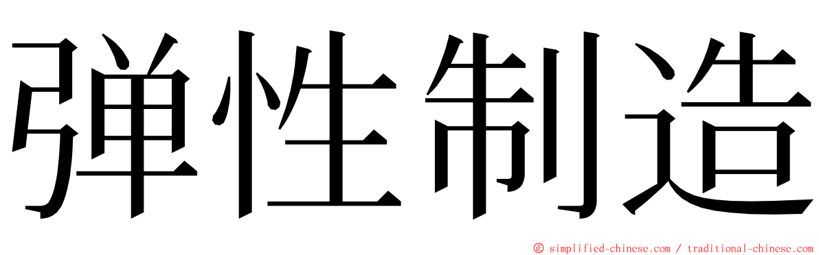 弹性制造 ming font