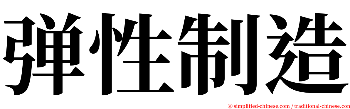 弹性制造 serif font