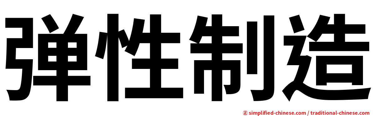 弹性制造