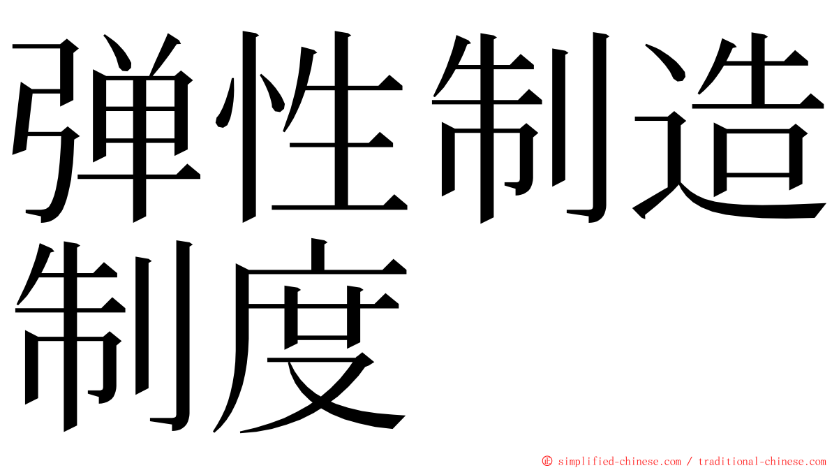 弹性制造制度 ming font