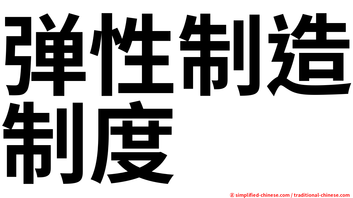 弹性制造制度