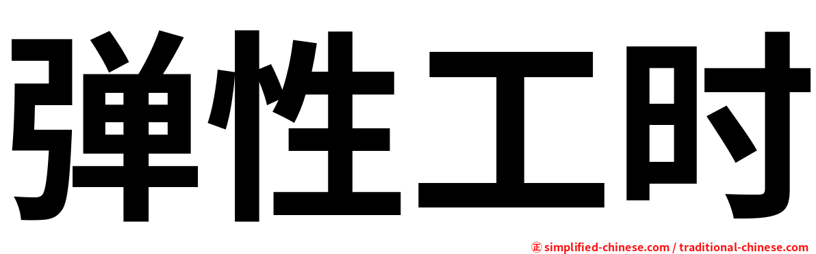 弹性工时