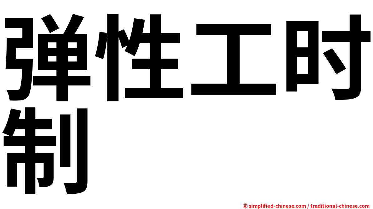 弹性工时制