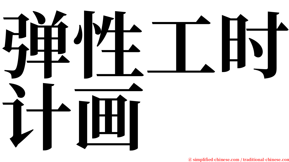 弹性工时计画 serif font