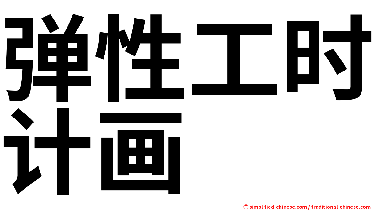 弹性工时计画