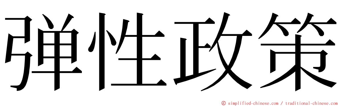 弹性政策 ming font