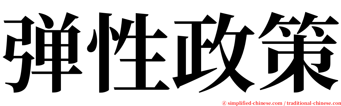 弹性政策 serif font