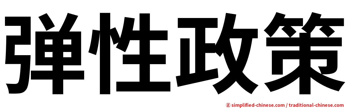 弹性政策