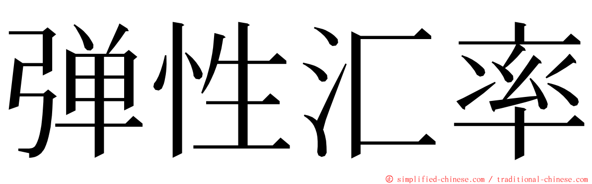 弹性汇率 ming font