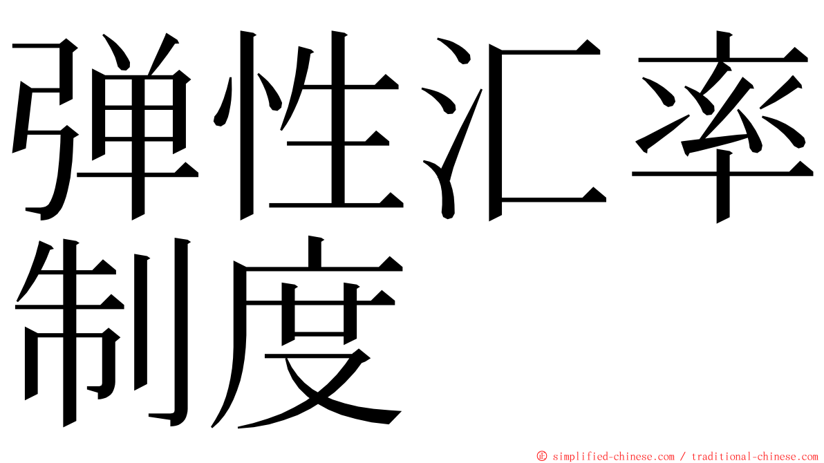 弹性汇率制度 ming font