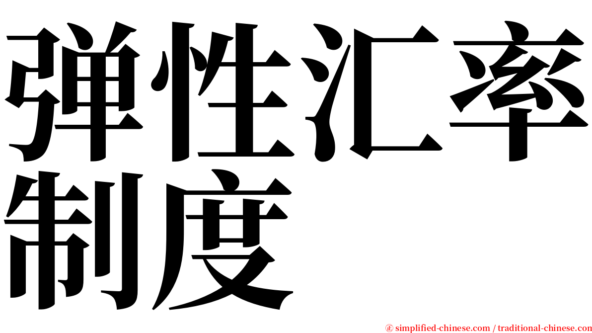 弹性汇率制度 serif font