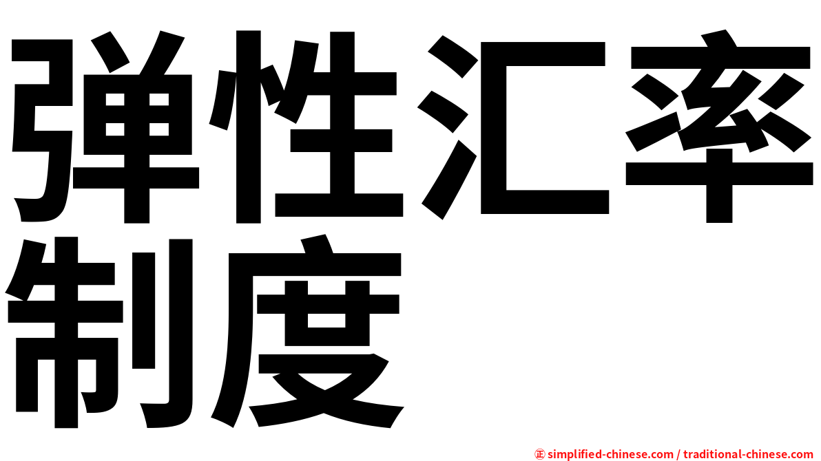 弹性汇率制度