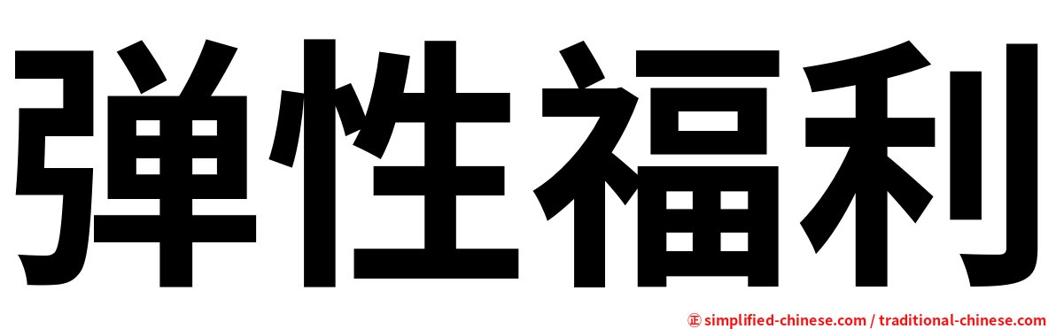 弹性福利