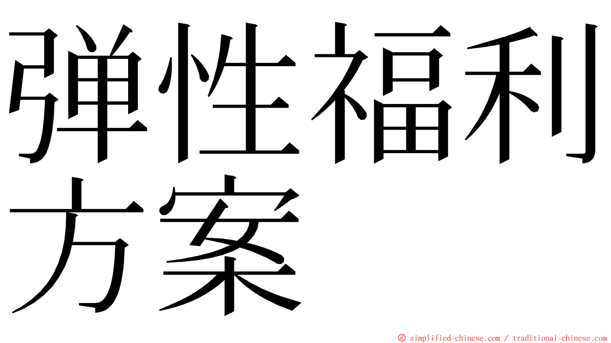 弹性福利方案 ming font