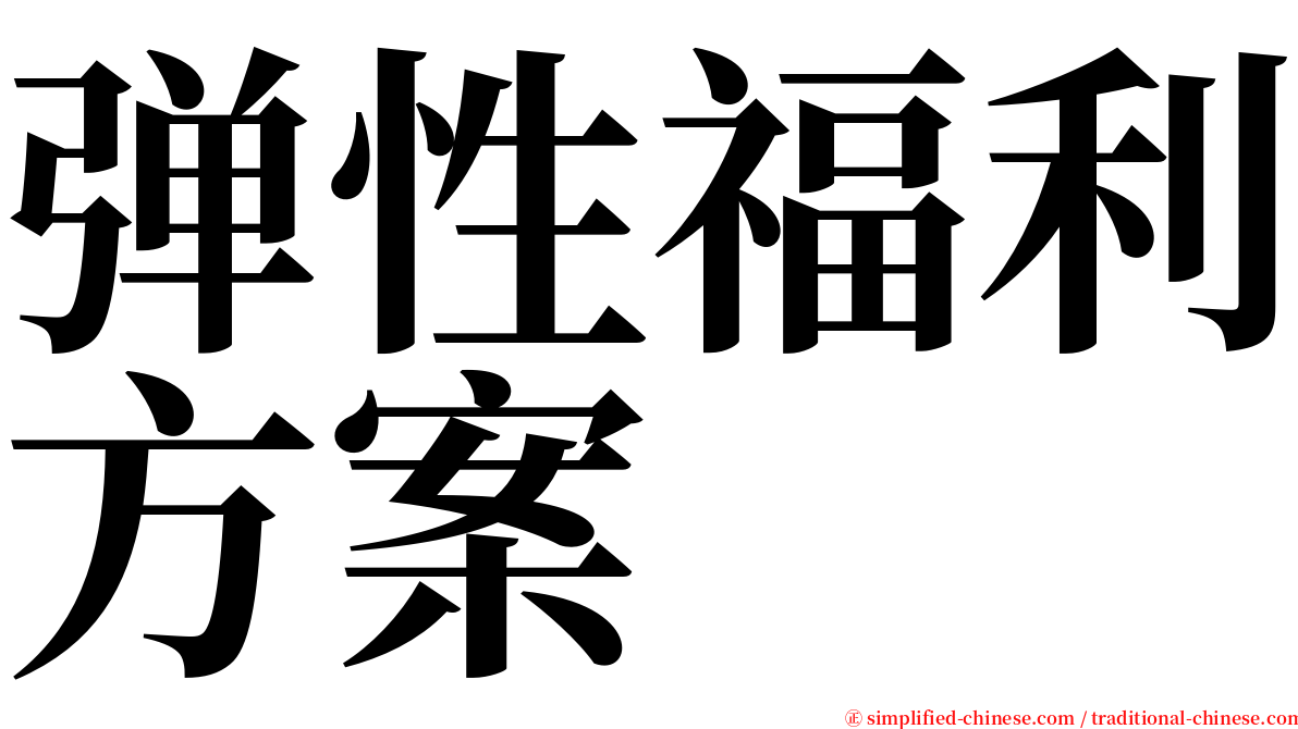弹性福利方案 serif font
