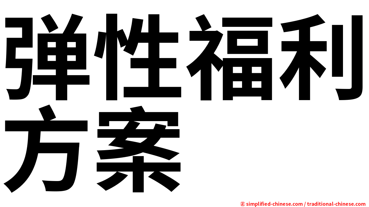 弹性福利方案