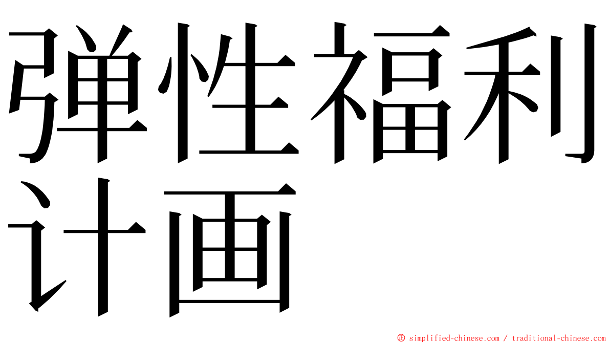 弹性福利计画 ming font