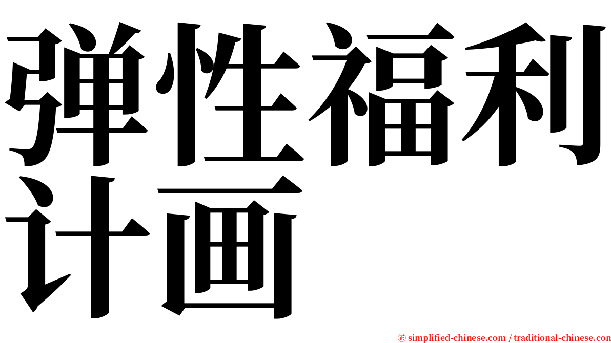 弹性福利计画 serif font