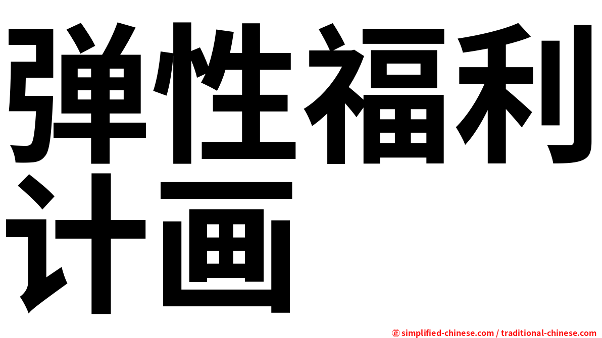 弹性福利计画
