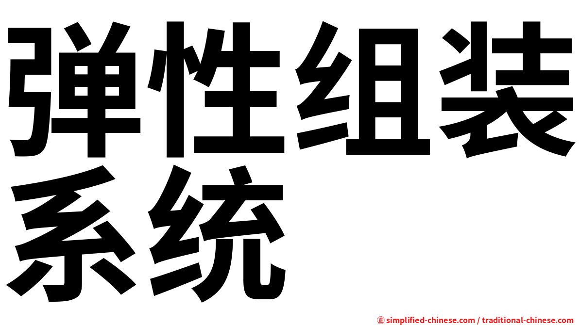 弹性组装系统